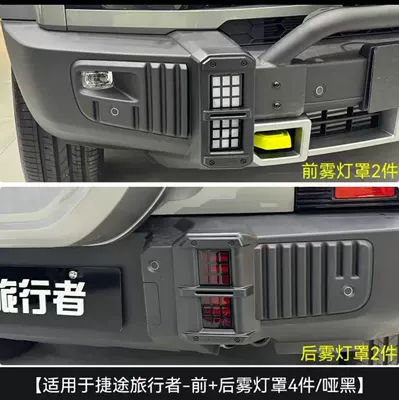 Light frame Cover Mecha Style Taillight Frame Front - front-rear-fog-lamp-covers-4-pieces-matte-black-jietu-travelershanhai-t2-not-applicable-to-26-models