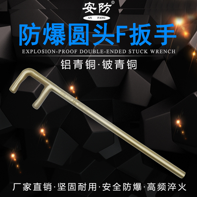 安防防爆圆头F型扳手铝青铜铍青铜无火花圆形F扳阀门扳手铜F扳子