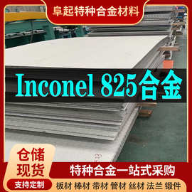 Inconel825合金板材 现货规格齐全 因科奈尔Inconel825板材可零切