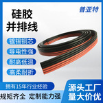特软硅胶并排线新能源硅胶排线透明并线多规格可选奇异硅胶多并线