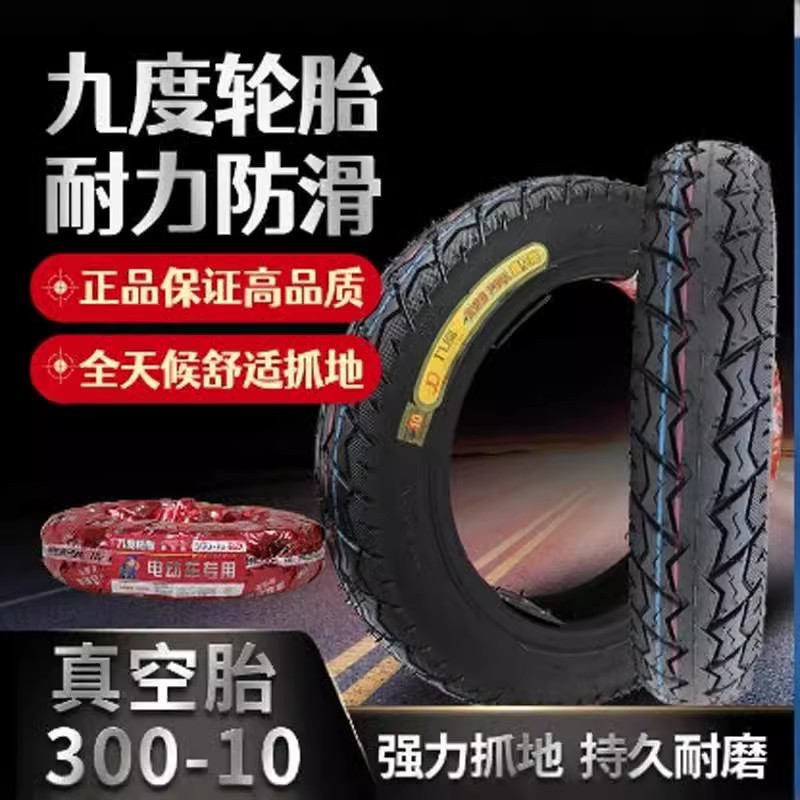 九度轮胎 300-10真空胎钢丝胎半热熔缺气保用电动车极豪轮胎