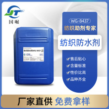 批发供应纺织助剂三防整理剂 纺织防水剂