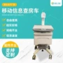 医疗移动智能无线推车