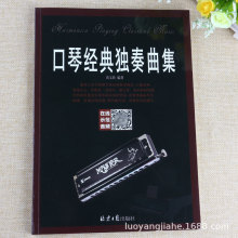 口琴经典独奏曲集 黄文胜经典教学曲谱教程书籍 口琴乐谱学习宝典