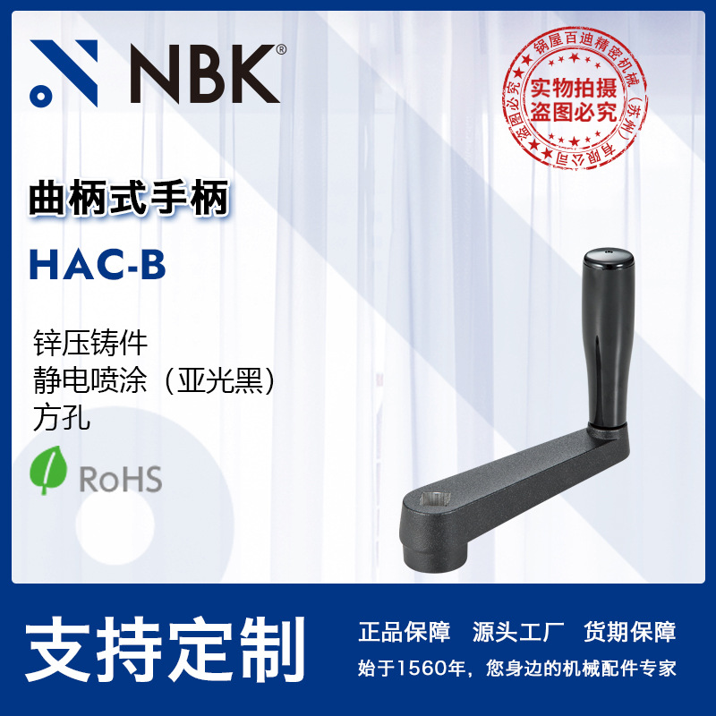 NBK HAC-B 曲柄式手柄锌压铸件 方孔 手轮握柄机械零配件厂家直供