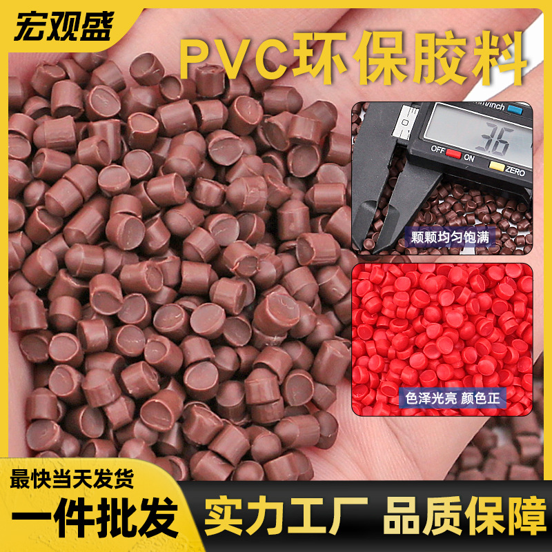 宏观盛批发塑料颗粒环保PVC胶料棕色阻燃耐老化耐高温105注塑胶粒