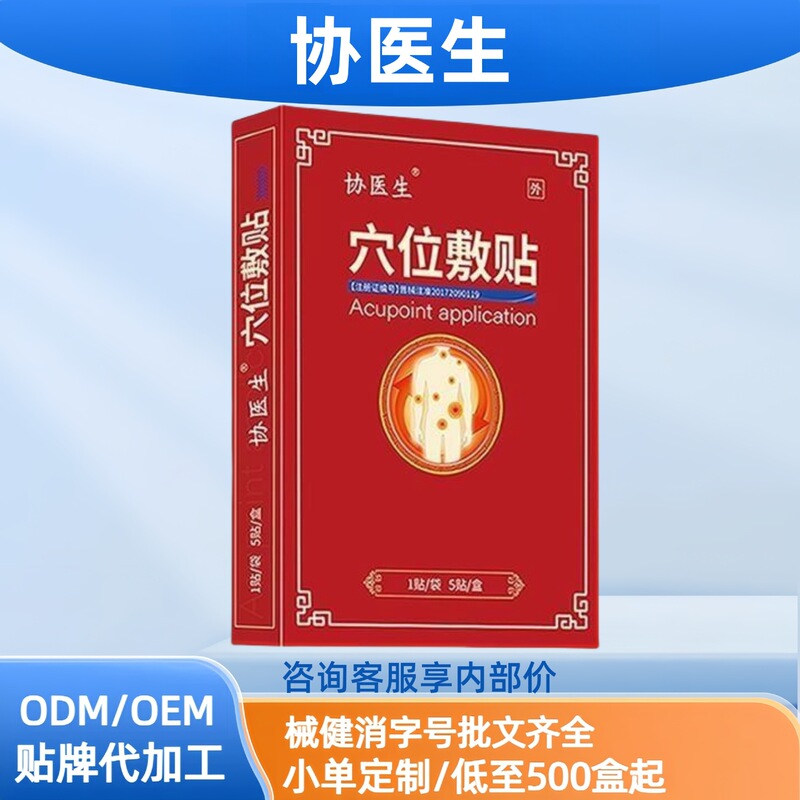 协医生穴位敷贴外用膏贴现货分销代发批发厂家直销官方旗舰店源头|undefined