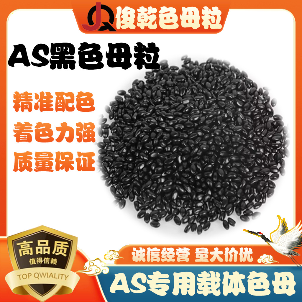 俊乾新材料色母粒源头工厂AS专用载体系列黑色母粒环保高浓度高黑