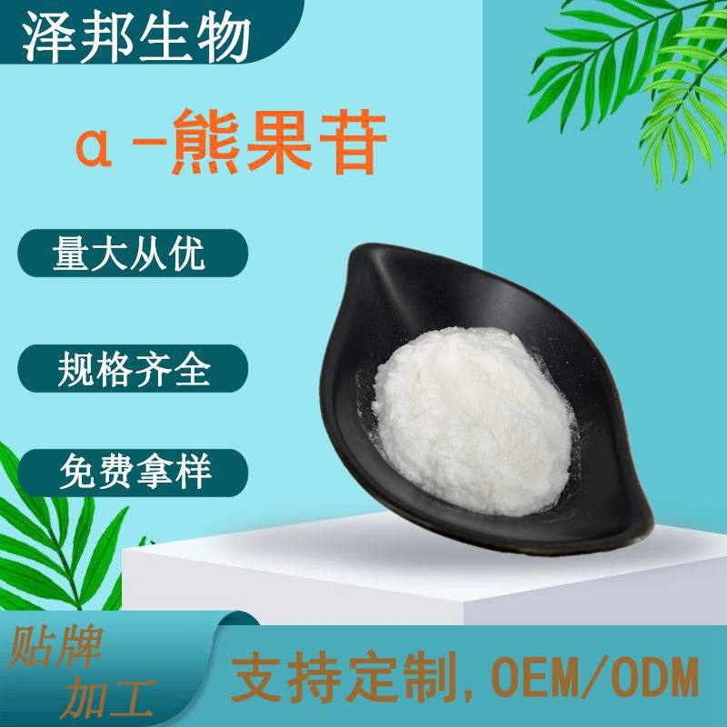 α-熊果苷 阿尔法熊果苷 熊果提取物 化妆品原料 现货包邮厂家