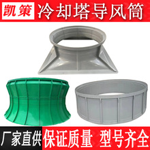 玻璃钢冷却塔圆形导风筒方形水塔风筒凉水塔隔音消音筒厂家直供