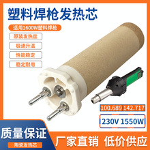 厂家直发加热芯发热芯塑料焊枪1600W100.689热风枪发热管芯陶瓷芯