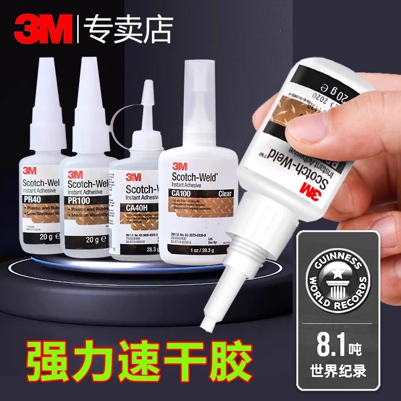 美国3M CA100胶水PR40强力快干胶防水手机平板金属玻璃粘合CA40H