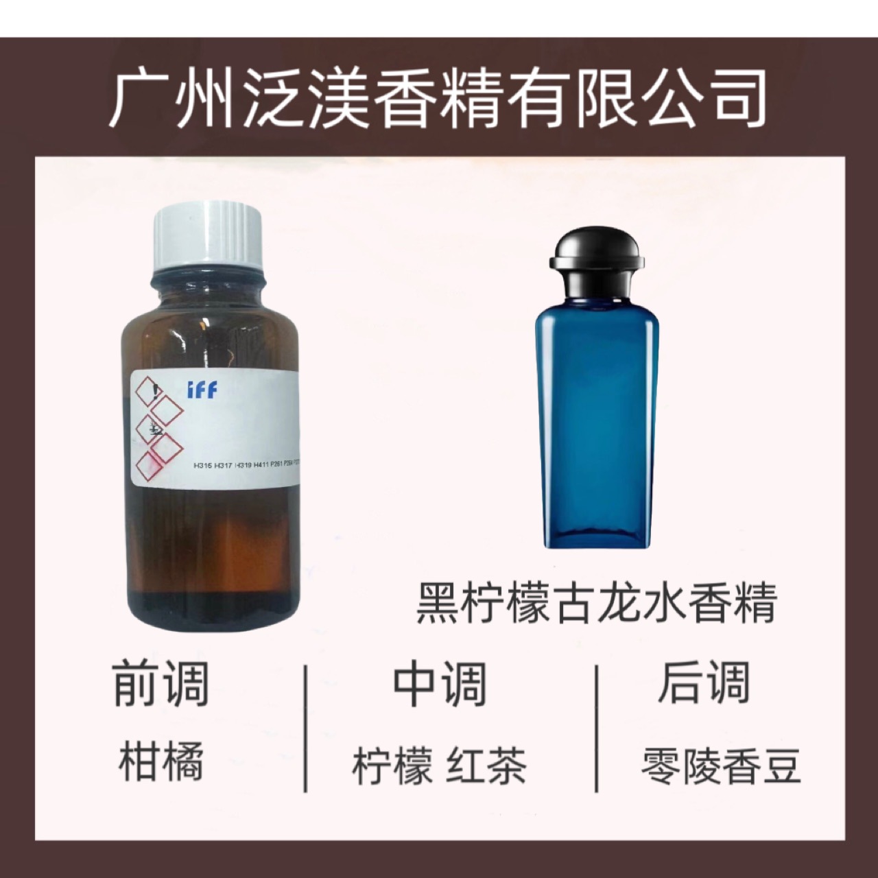 国际香料IFF香水香精  黑柠檬古龙水香水香精  样品6ml