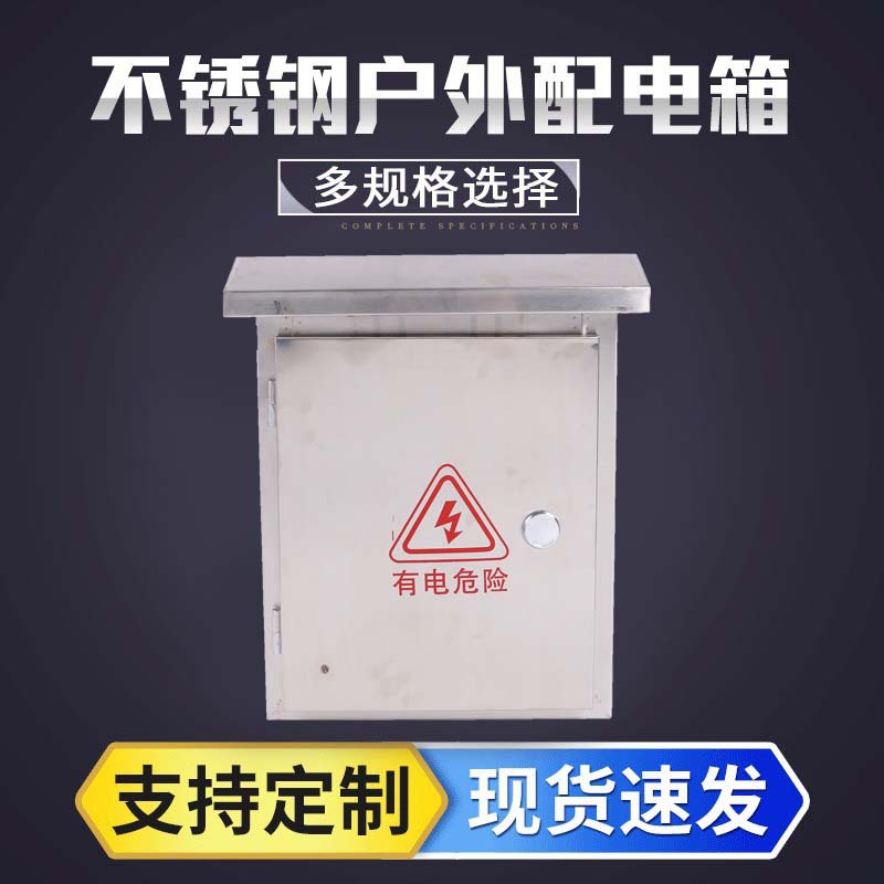 室外不锈钢防雨水配电箱 照明装电表箱 工业家用插座控制箱