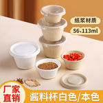 一次性酱料盒纸浆密封蘸料杯试吃小碗沙拉酱小吃调料盒带盖