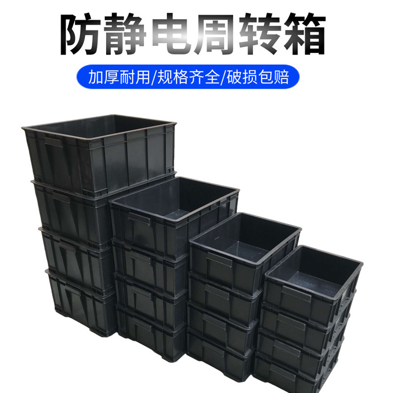 黑色防静电周转箱 620*430*200mm  620*430*250mm  620*430*320mm