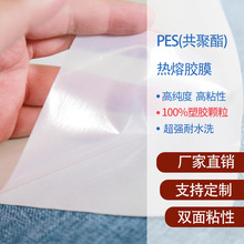 PES(共聚酯)热熔胶膜 用于服装布料材质的粘接 无弹力耐水洗