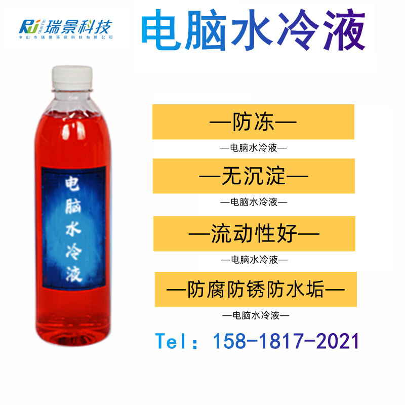 厂家水冷液绝缘导热液CPU通用型电脑制冷抑菌防腐散热红色冷却液