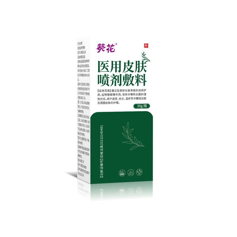 贴牌定制葵花医用皮肤喷剂敷料用于湿疹痤疮皮炎30g瓶一件代发批|undefined