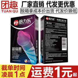 倍力乐3D蘑菇套避孕套10只狼牙颗粒高潮套超薄裸入持久润滑安全套