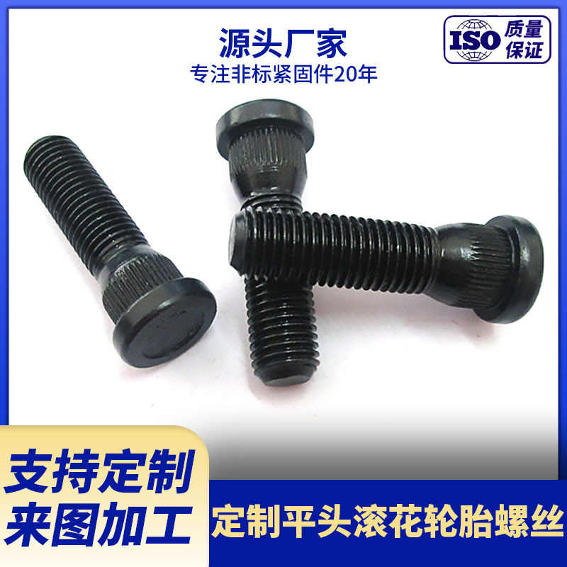 厂家供应轮胎螺丝  平头直纹滚花螺栓
