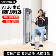 坐式腹肌训练器健身房健身器材卷腹健腹机坐式腹部前屈训练器