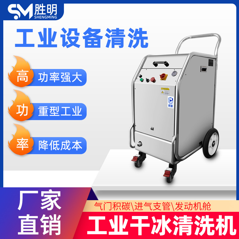 大功率干冰清洗机 模具生产线轨道化工发电设备锅炉高压清洗设备