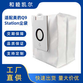 适用美的吸尘器Q9 Station尘袋Q9吸尘器集尘袋垃圾袋配件