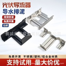 光伏板铝合金导流器排水导泥夹太阳能组件排水器自动卡扣防水槽