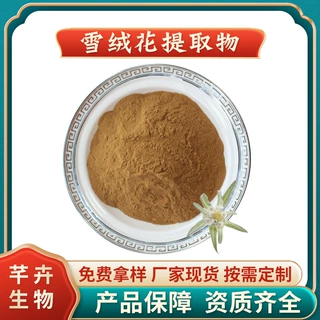 雪绒花提取物 水溶雪绒花粉 薄雪草提取物 厂家1KG起现货包邮