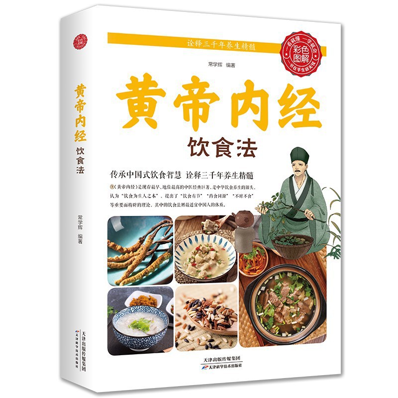 彩色图解黄帝内经彩色图解版饮食法生活养生日常养生滋补食疗书籍