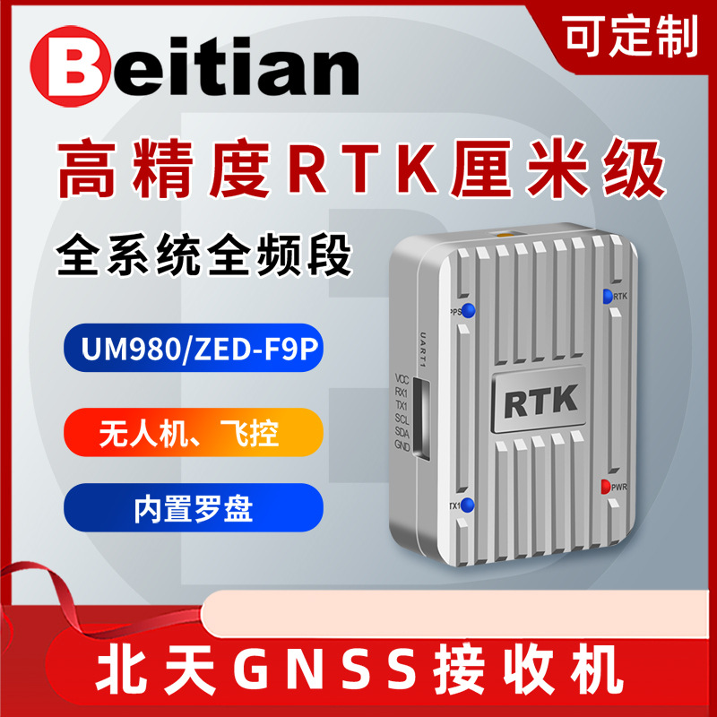 北天GNSS接收机内置ZED-F9P/UM980高精度RTK移动站无人机BT-328E