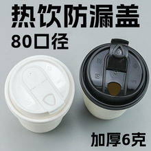 80口径防漏杯盖一次性纸杯咖啡热饮奶茶U型多功能折叠盾牌塑料盖