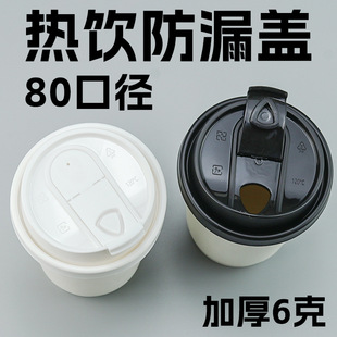 80 Caliber Leak-Proof Cup Lid Disposable Paper Cup Coffee Hot Drink Milk Tea U-Shaped Multi-Functional Foldable Shield Plastic Lid