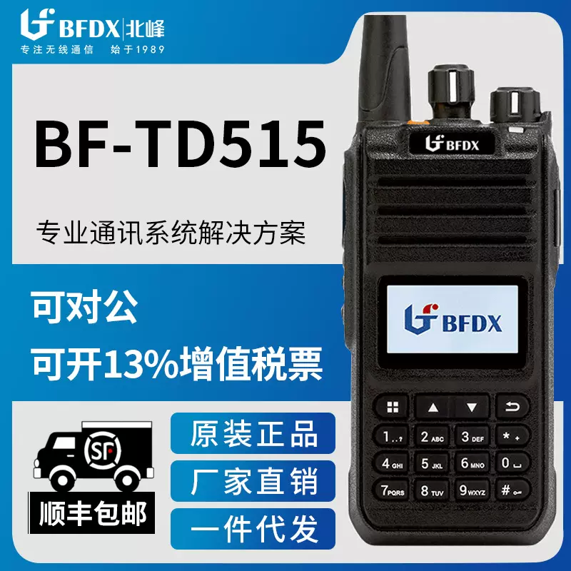 【北峰工厂】北峰BF-TD515专业数字对讲机IP54防水防尘语音加密