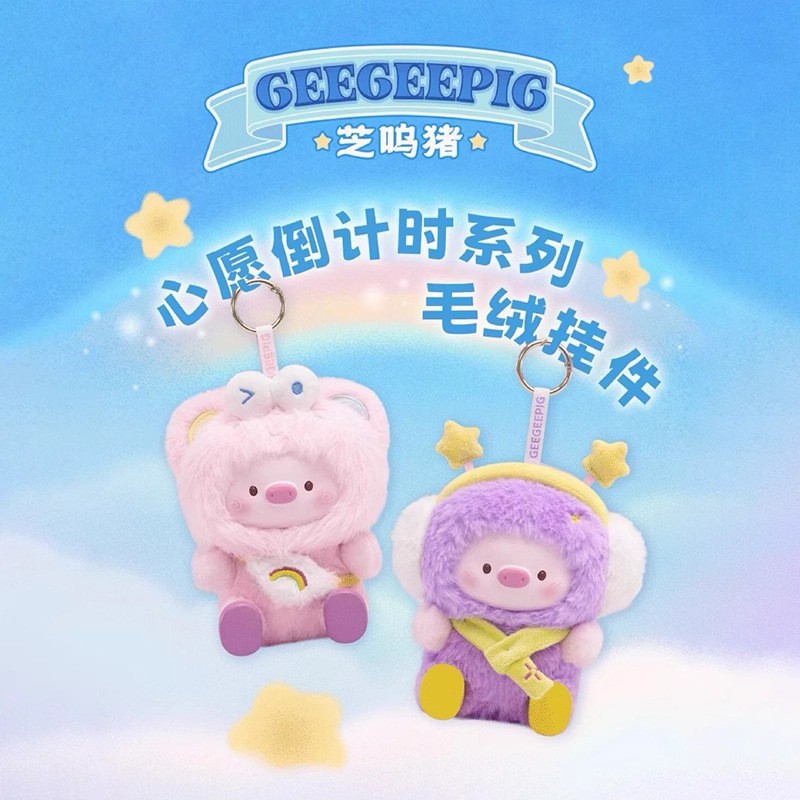 正版芝呜猪心愿倒计时毛绒盲盒可爱玩偶潮玩公仔挂件礼物女批发