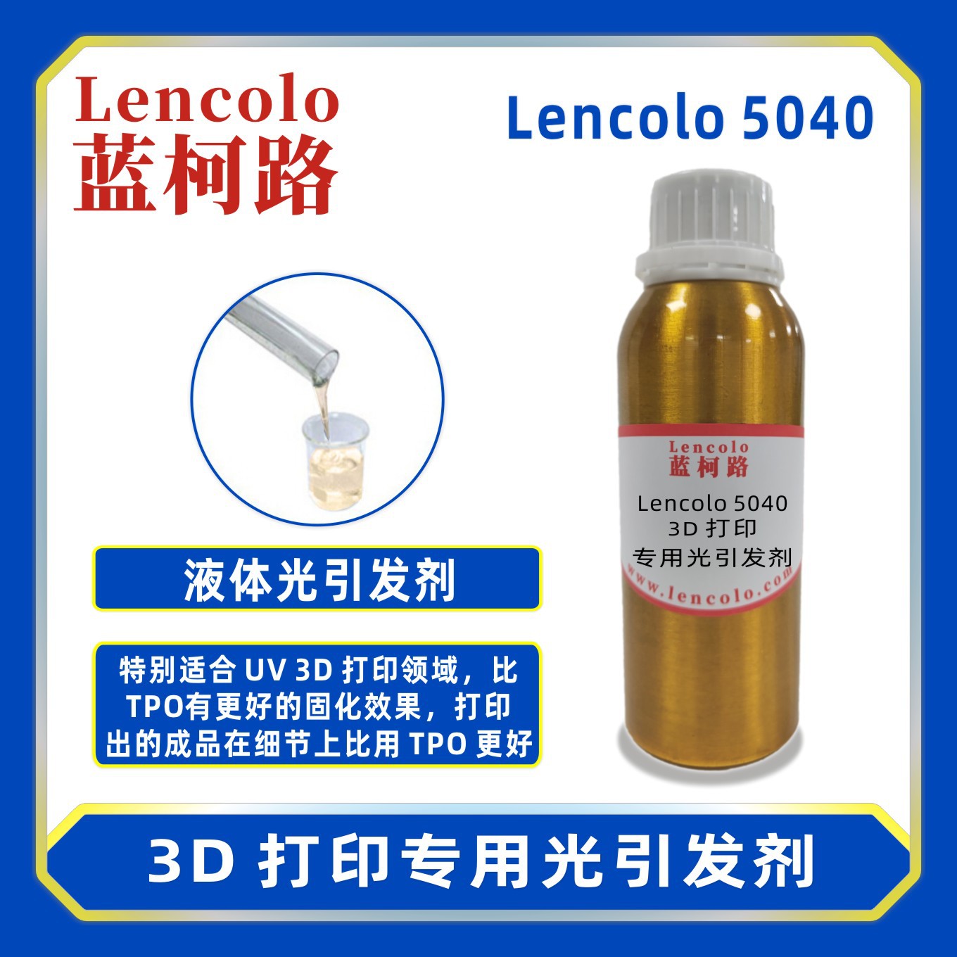 蓝柯路 Lencolo 5040 3D打印专用光引发剂 光敏剂 胶粘剂 UV油墨