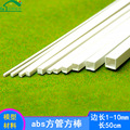 塑料模型管棒白色实心方棒abs空心方形管建筑沙盘diy手工制作材料