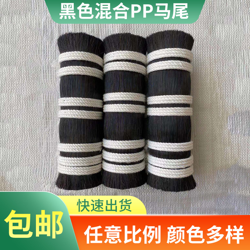 马毛混合PP丝马鬃尾黑色任意比例塑料丝双齐马尾厂家批发现货供应
