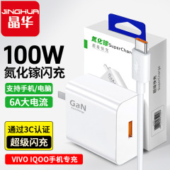 晶華100W窒化ガリウム充電器はVIVO IQOO急速充電携帯電話充電ヘッドセットに対応している