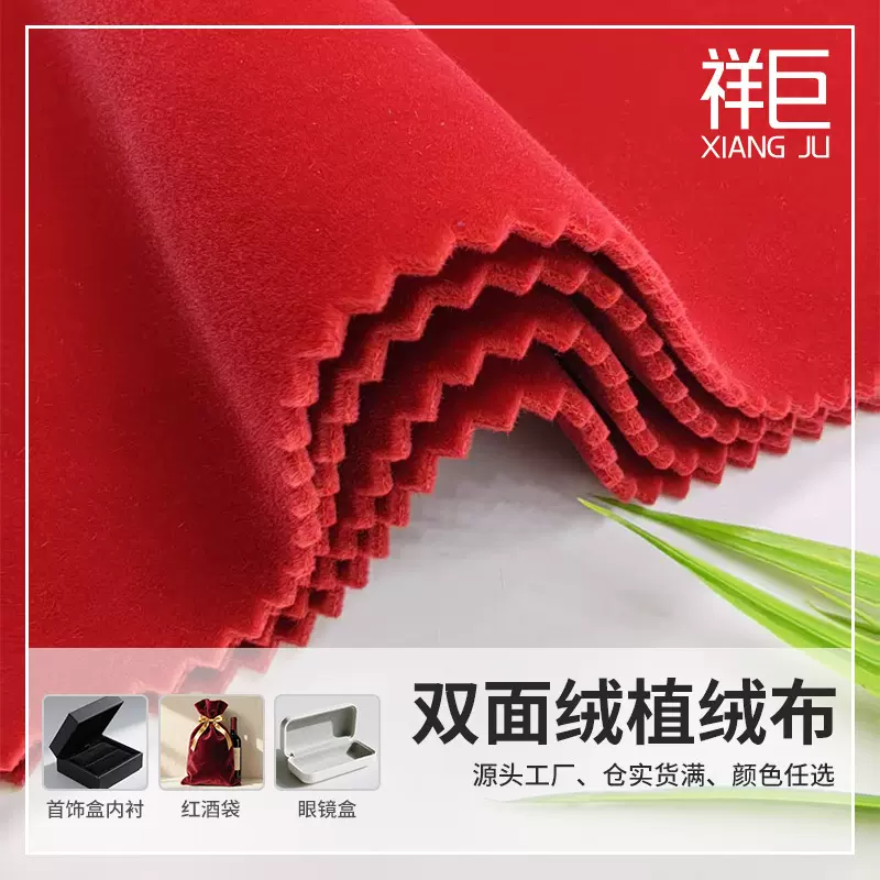 现货双面绒植绒布眼镜盒内衬保护布珠宝首饰缓冲防碰双面绒植绒布