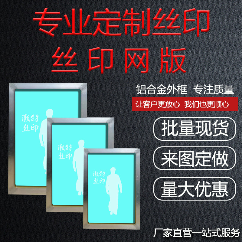 厂家供应丝印网版模板丝网制版印刷配套铝框图文制作丝网版油墨耗