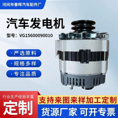 The VG15600090010 generator is suitable for Sinotruk HOWO, and the manufacturer supplies automotive generator assemblies