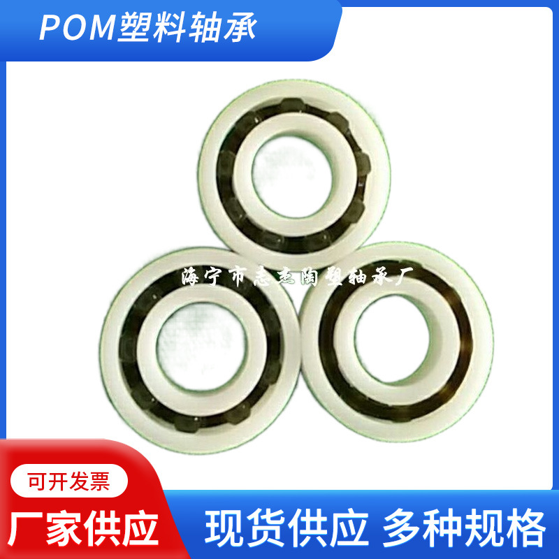 POM塑料轴承深沟轴承现货6200 6201 6202 6203 6204 6205