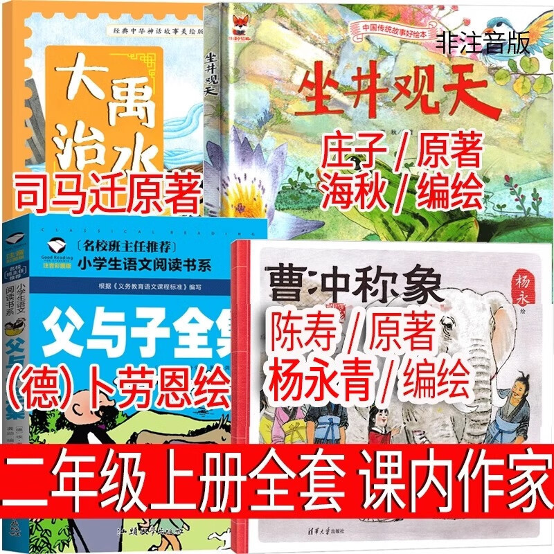 Must-Read Extracurricular Books for Second Grade Students: Cao Chong Weighs the Elephant + Sitting in the Well and Watching the Sky + Yu the Great Controls the Water + Complete Collection of Father and Son