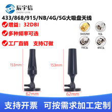 新款NB/4G/5G/433/868/915大吸盘天线高增益数传天线物联网天线