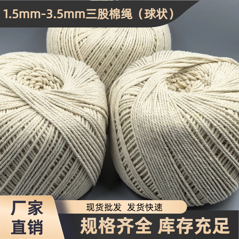1.5mm-3.5mm本白三股棉绳手工diy挂毯编织材料绳子包边嵌绳细棉绳