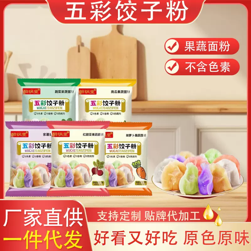 批发五彩饺子粉家用包子饺子花卷面头果蔬面粉袋装50g五彩饺子粉