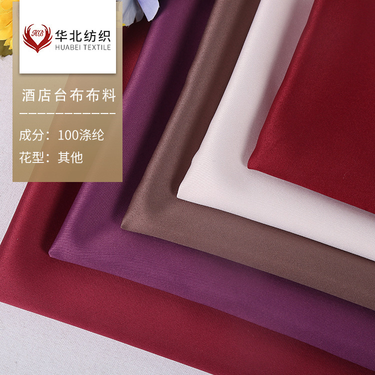 华北纺织 现货五美缎缎面台布布料 中式素色柔顺酒店台布椅套面料