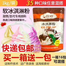 1公斤商用软冰淇淋粉圣代粉珍恬抹茶海盐冰激淋手打冰激凌预拌粉